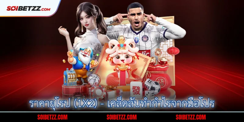 ราคายุโรป (1X2) - เคล็ดลับทำกำไรจากมือโปร