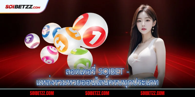 ลอตเตอรี่ Soibet - แหล่งรวมหวยออนไลน์ครบทุกประเภท