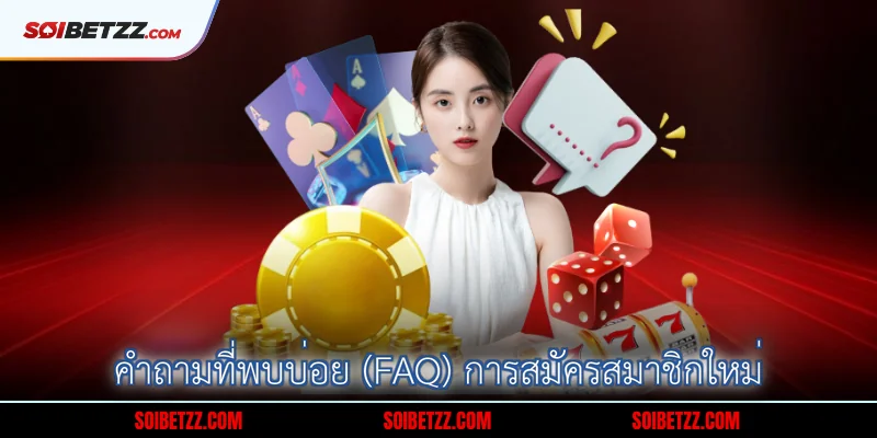 คำถามที่พบบ่อย (FAQ) การสมัครสมาชิกใหม่