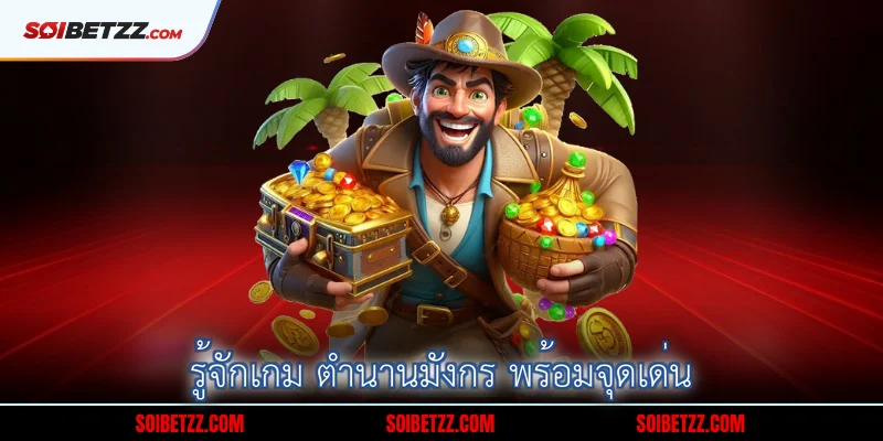 รู้จักเกม ตำนานมังกร พร้อมจุดเด่น