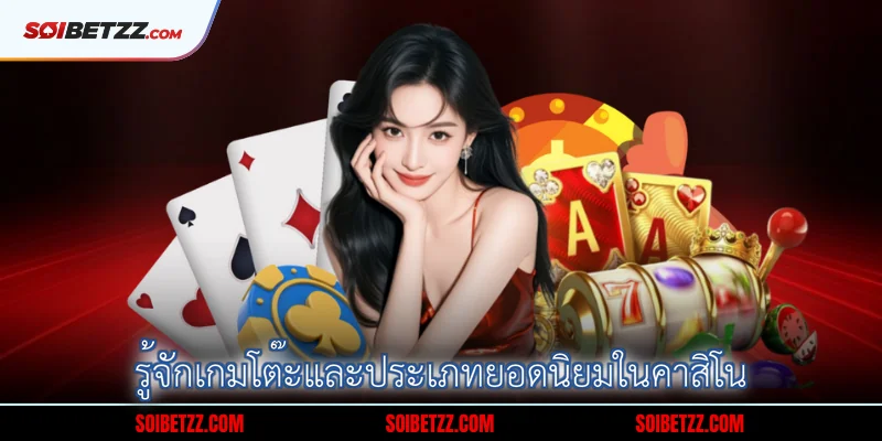 รจกเกมโตะและประเภทยอดนยมในคาสโน