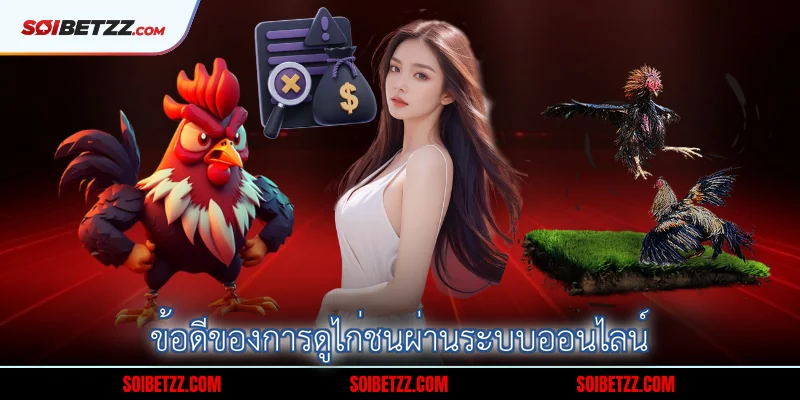 ข้อดีของการดูไก่ชนผ่านระบบออนไลน์