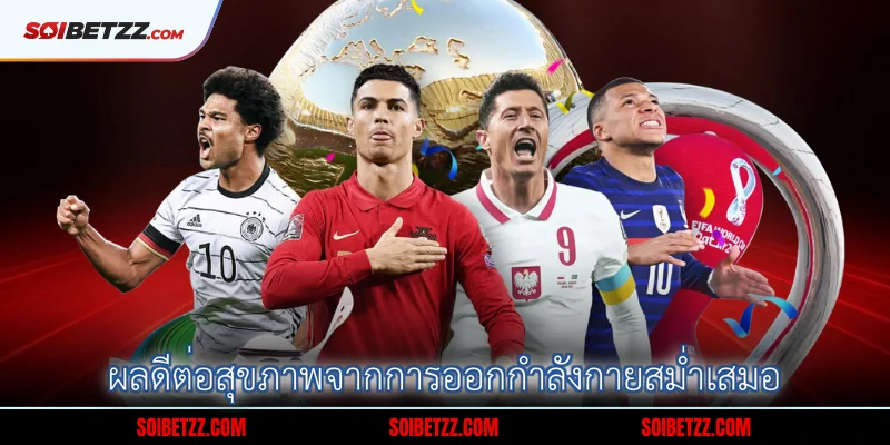 3-ผลดตอสขภาพจากการออกกาลงกายสมาเสมอ