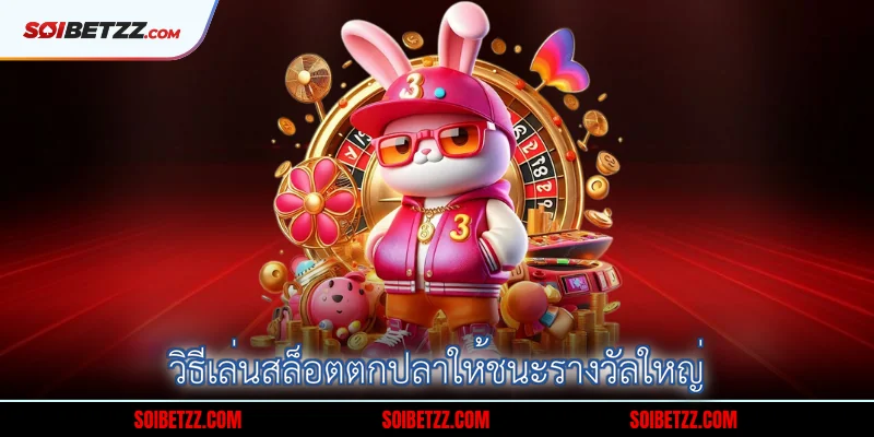 วิธีเล่นสล็อตตกปลาให้ชนะรางวัลใหญ่