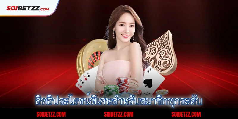 สิทธิประโยชน์พิเศษสำหรับสมาชิกทุกระดับ