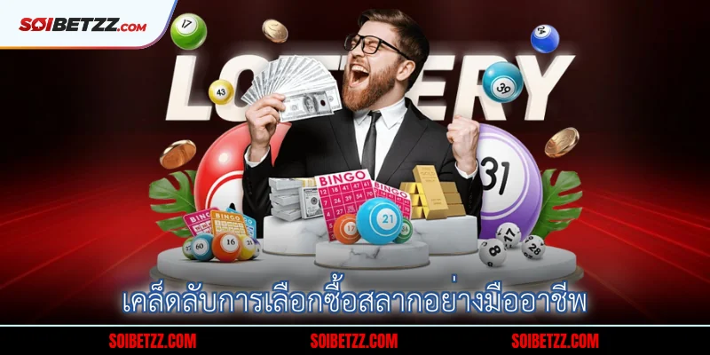 เคลดลบการเลอกซอสลากอยางมออาชพ