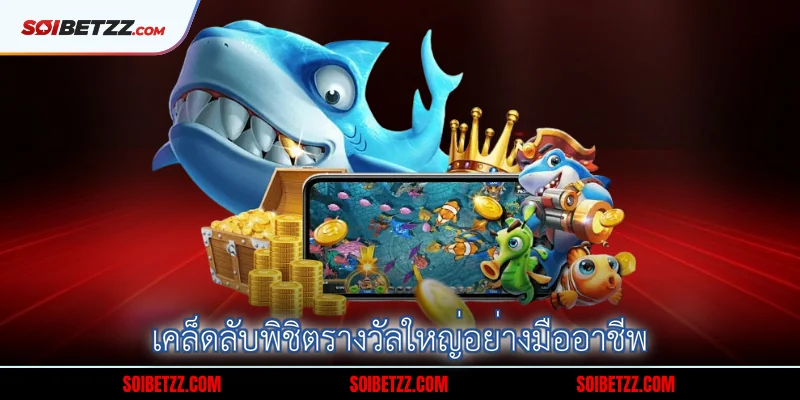 เคลดลบพชตรางวลใหญอยางมออาชพ
