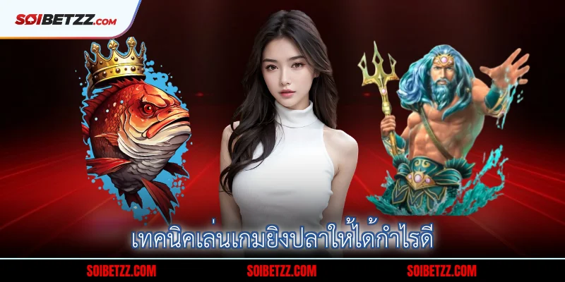 เทคนิคทำเงินจากเกมยิงปลาที่ได้ผล