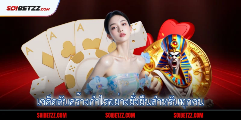 เคลดลบสรางกาไรอยางยงยนสาหรบทกคน