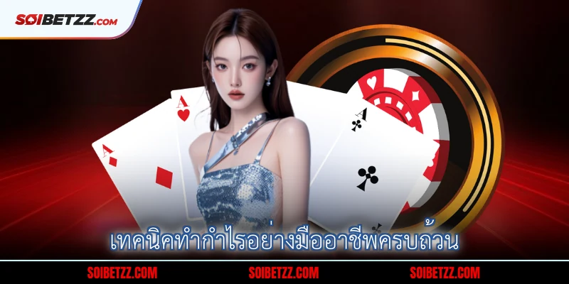 เทคนคทากาไรอยางมออาชพครบถวน